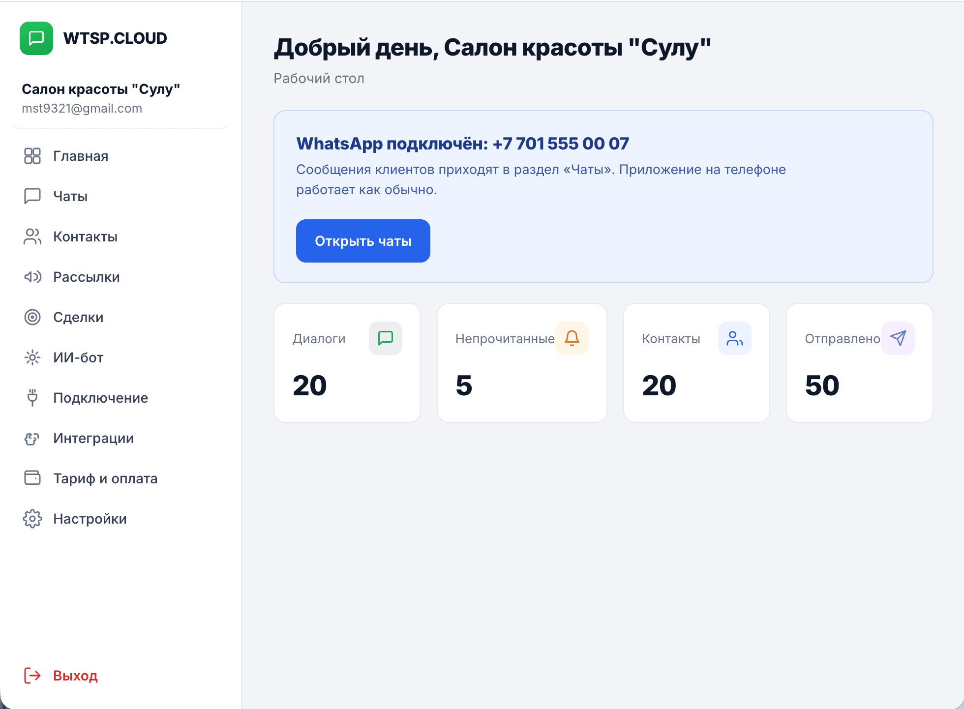 Кабинет WTSP.CLOUD: подключённый номер WhatsApp, диалоги, контакты и рассылки